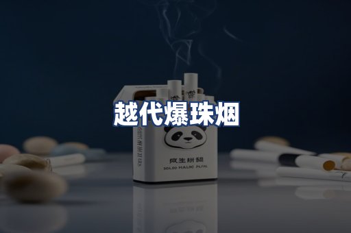 越代爆珠烟